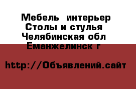 Мебель, интерьер Столы и стулья. Челябинская обл.,Еманжелинск г.